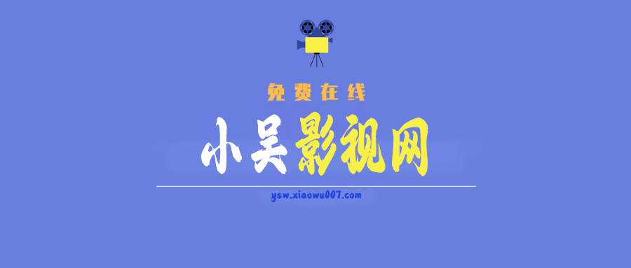 小吴影视网